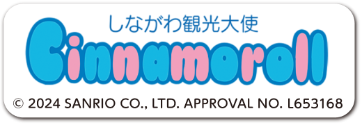 しながわ観光大使 Cinamoroll © 2025 SANRIO CO., LTD. APPROVAL NO. L655975